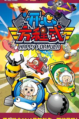 喜羊羊与灰太狼之开心方程式 第04集