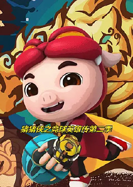 猪猪侠之竞球英雄传第二季 第20集