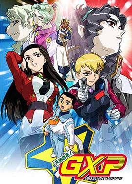 天地无用! GXP 第01集