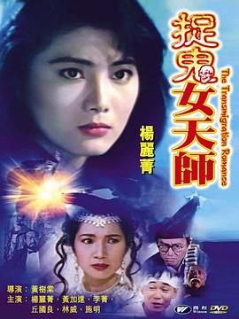 霸王花之捉鬼女天师 粤语
