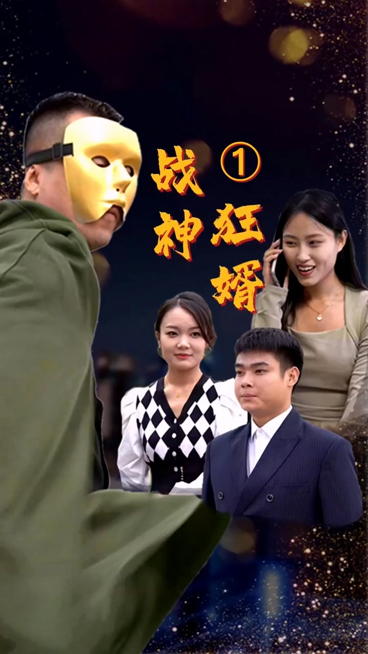 战神狂婿 第01集