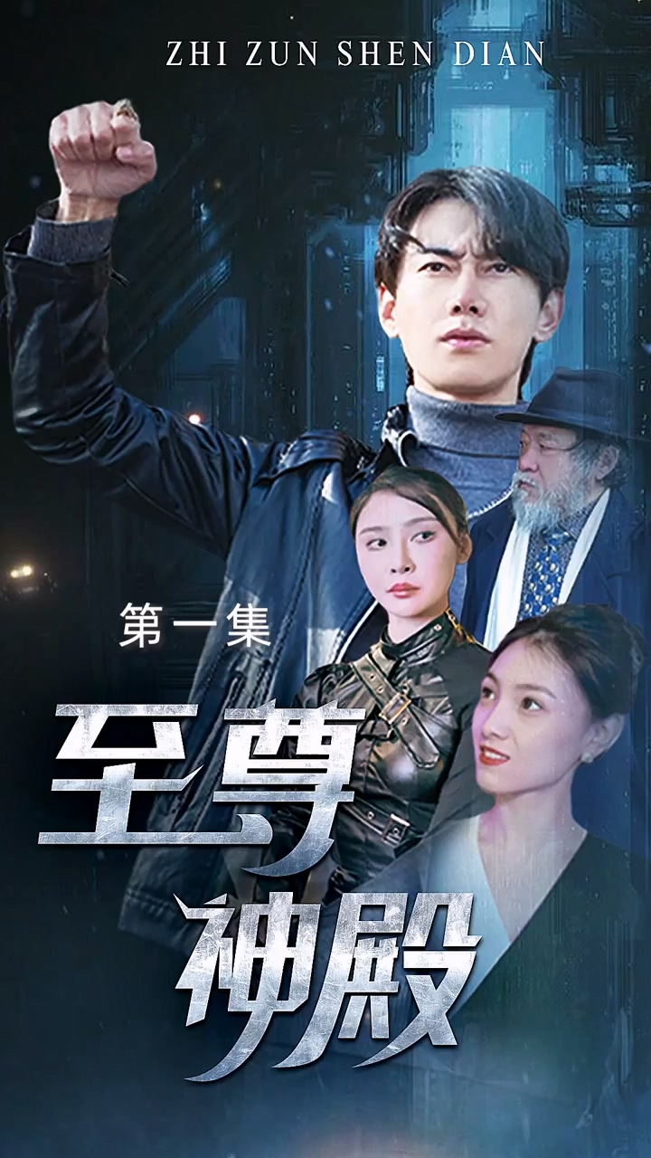 至尊神殿 第01集