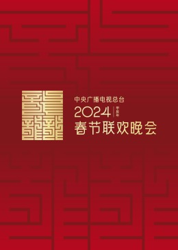 2024年中央广播电视总台春节联欢晚会(大结局)