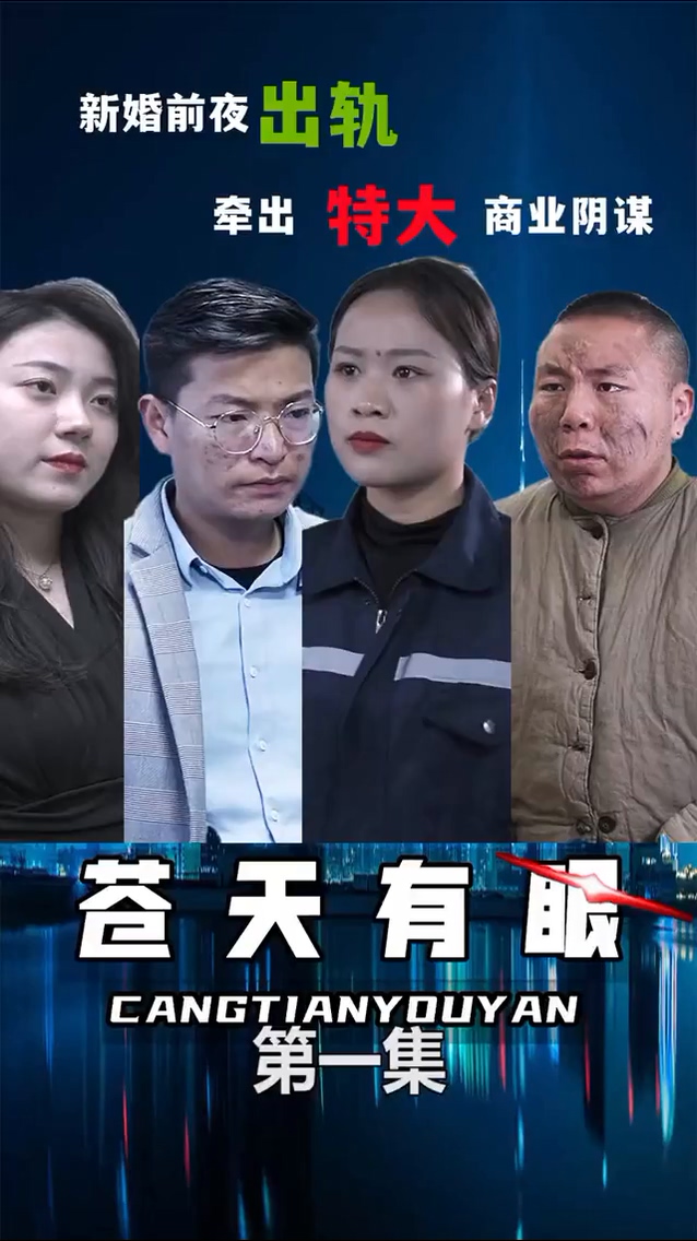 苍天有眼 第01集