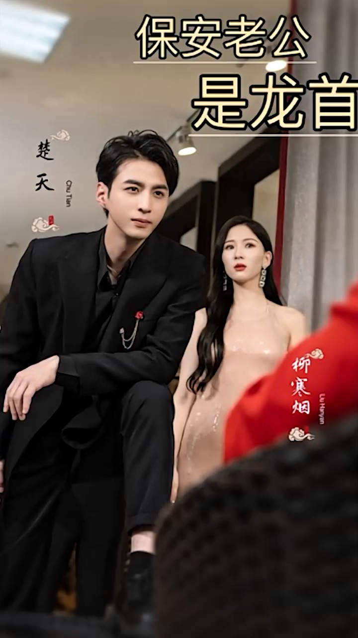 保安老公是龙首 第101集(大结局)