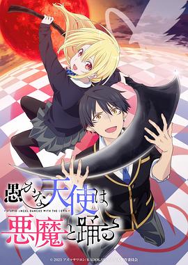 愚蠢天使与恶魔共舞 3