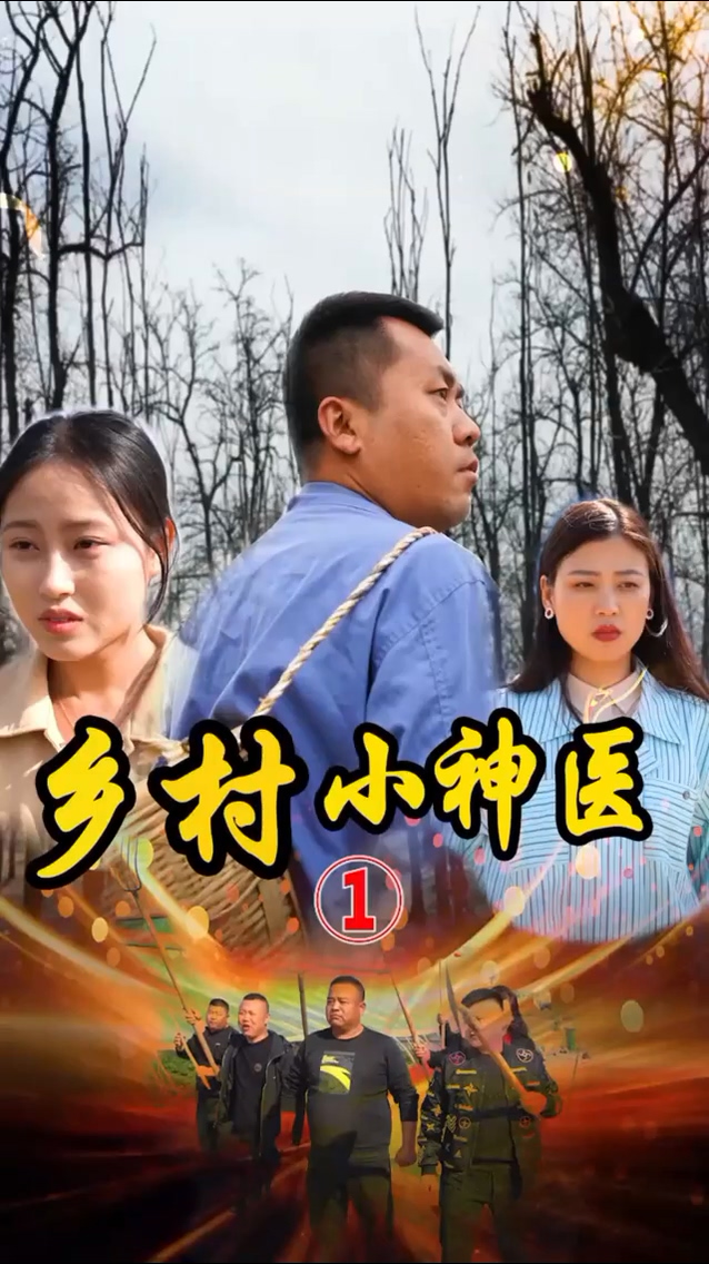 山村妙手医仙 第05集