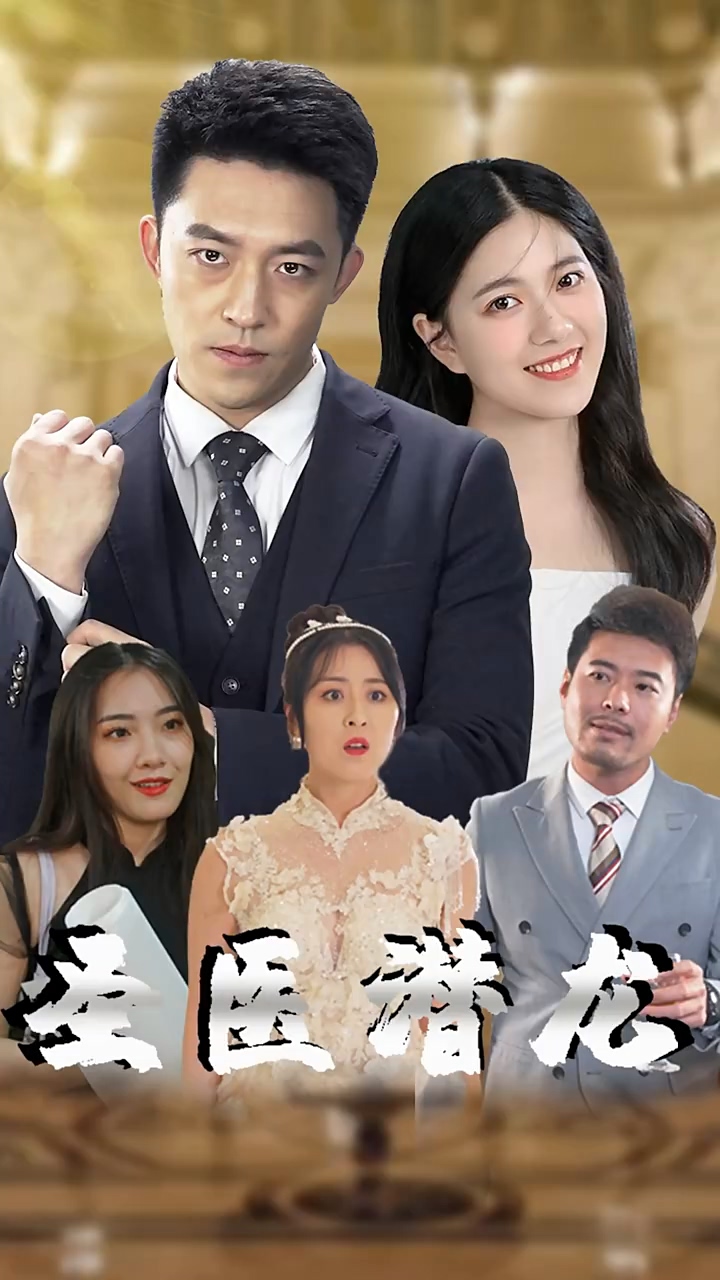 圣医潜龙 第01集