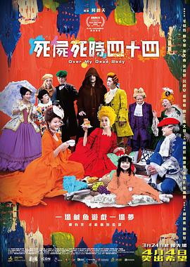 死尸死时四十四 HD粤语中字