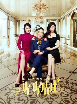 杨光的快乐生活之好好先生 第01集