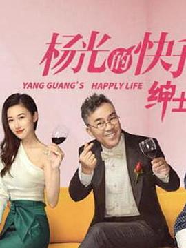杨光的快乐生活之绅士品格 第03集