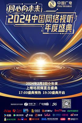 同心向未来·2024中国网络视听年度盛典 20240203红毯回放