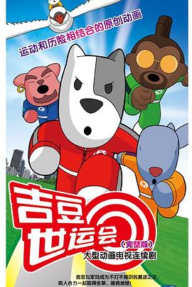 吉豆世运会 第09集