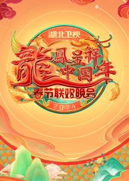 2024湖北卫视春节联欢晚会(大结局)