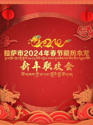 拉萨市2024年春节藏历木龙新年联欢会(大结局)