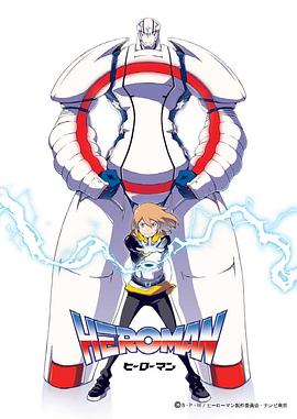 英雄HEROMAN 第05集