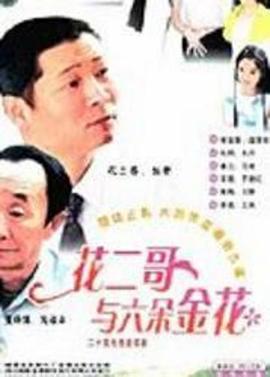 花二哥与六朵金花 第01集