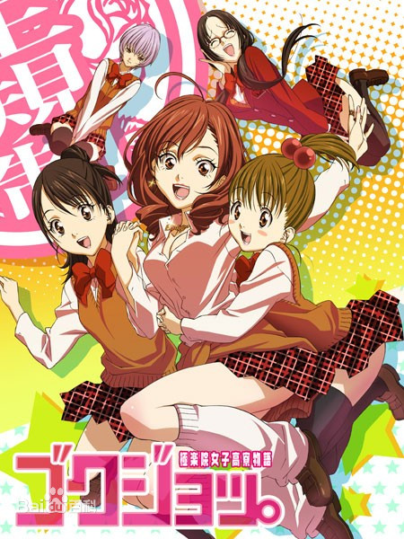 极乐院女子高寮物语 第04集