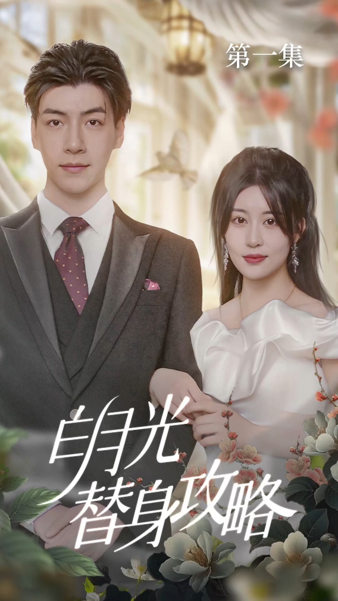 白月光替身攻略 HD中字(大结局)