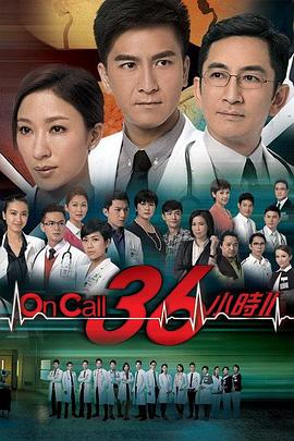 On Call 36小时2粤语 第26集