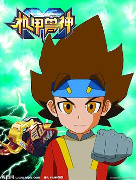 机甲兽神第一部 第03集