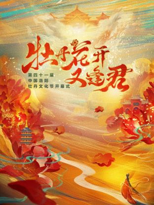 牡丹花开又逢君第四十一届洛阳牡丹文化节(全集)