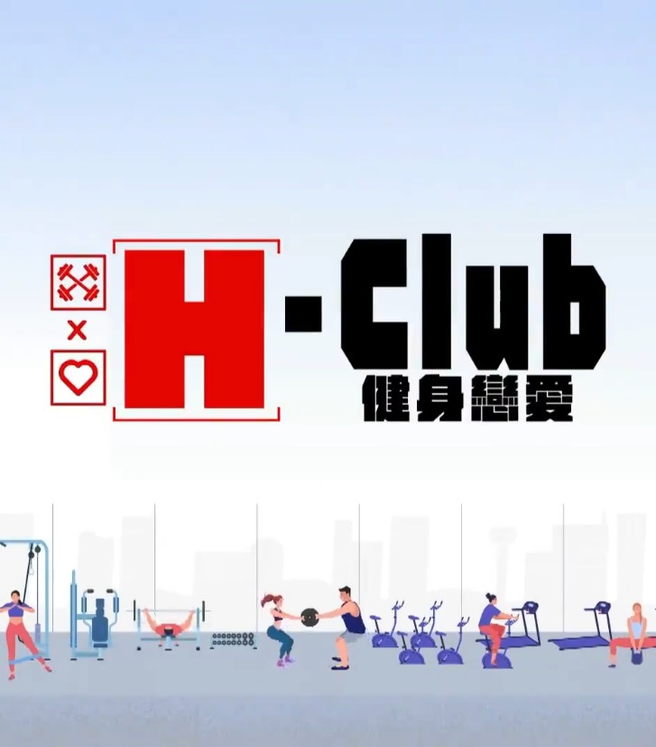 H-Club：健身恋爱 第02集