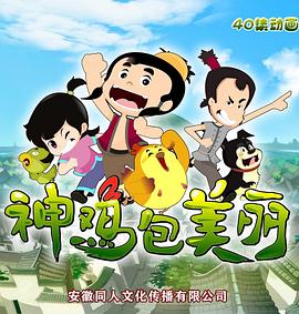 神鸡包美丽 第01集