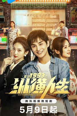 重回1993之纵横人生 第20集