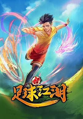 足球江湖 第01集