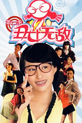 丑女无敌第二季 第09集