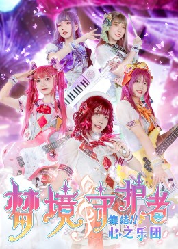 梦境守护者心之乐团 第01集