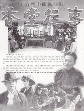 香堂往事 第07集