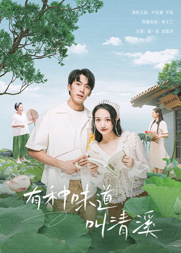 有种味道叫清溪 第01集
