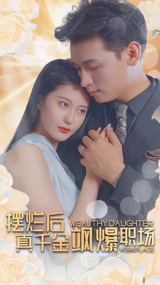 摆烂后，真千金飒爆职场 第01集