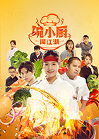 碗小厨闯江湖之麻辣爱情 第01集