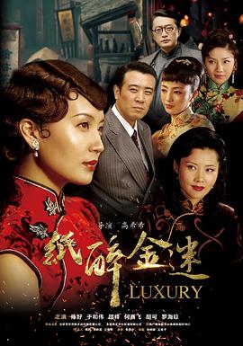 纸醉金迷 第09集