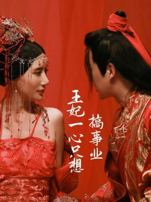 王妃一心只想搞事业 第03集