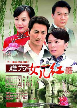 难为女儿红 第02集