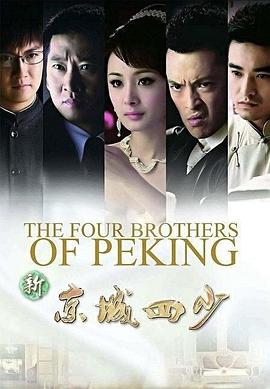 新京城四少 第02集