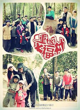 重返大福村 第09集