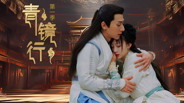 青镜行第一季 第01集
