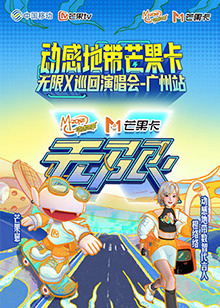 动感地带芒果卡“无限X”巡回演唱会-广州站 彩排纪录片20241201