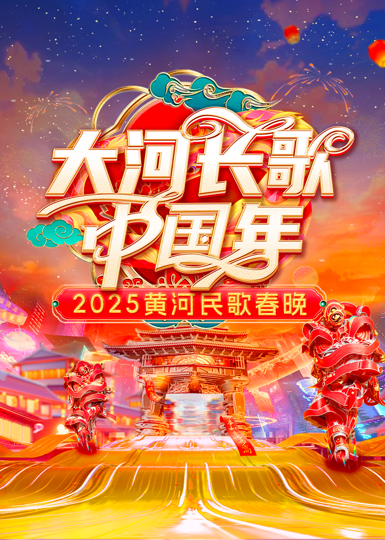 2025黄河民歌春晚(大结局)