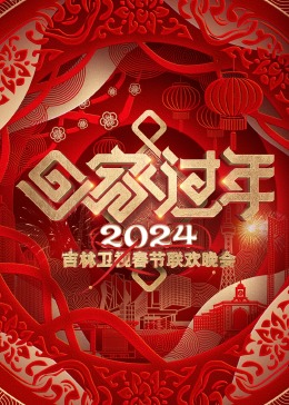 2024吉林卫视春节联欢晚会(大结局)