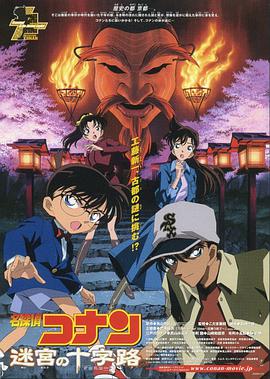 名侦探柯南：迷宫的十字路口 国语