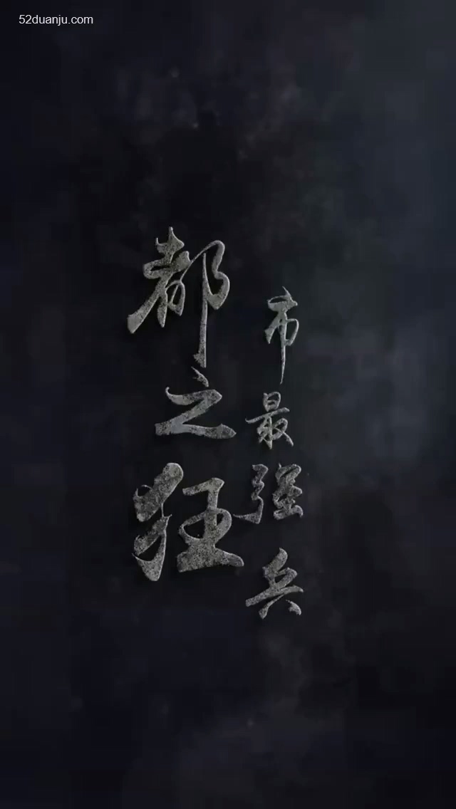 都市最强狂合集版 第01集(大结局)