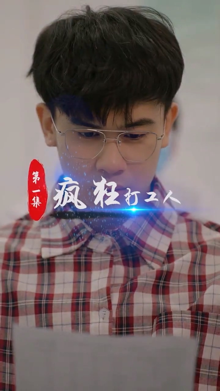 疯狂打工人合集版 第01集(大结局)