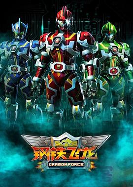 钢铁飞龙 第08集