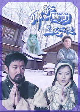 乡野传奇之蓝狐之恋国语 第01集